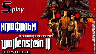 картинка: Игрофильм [Wolfenstein II The New Colossus] (Я воплощение смерти/Все коллекц. предм. и оберкоммандо)