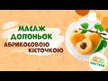 Масаж долоньок абрикосовою кісточкою