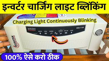 इन्वर्टर चार्जिंग लाइट लगातार ब्लिंकिंग कर रही है? | Inverter Charging Light Continuously Blinking