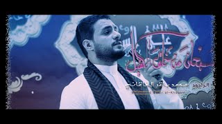 سبحان من خلق الكفيل | الرادود محمد باقر الخاقاني - مهرجان الكاظمية