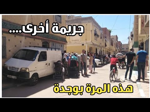 نفس سيناريو أسفي تفاصيل جريمة وجدة التي راح ضحيتها رجل ستيني