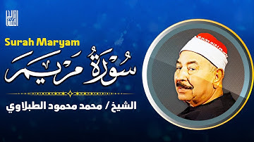 🌿 سورة مريم كاملة | تلاوة تريح القلب وتبث السكينة