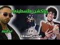 رياكشن فلسطيني    ابو الانوار                                  