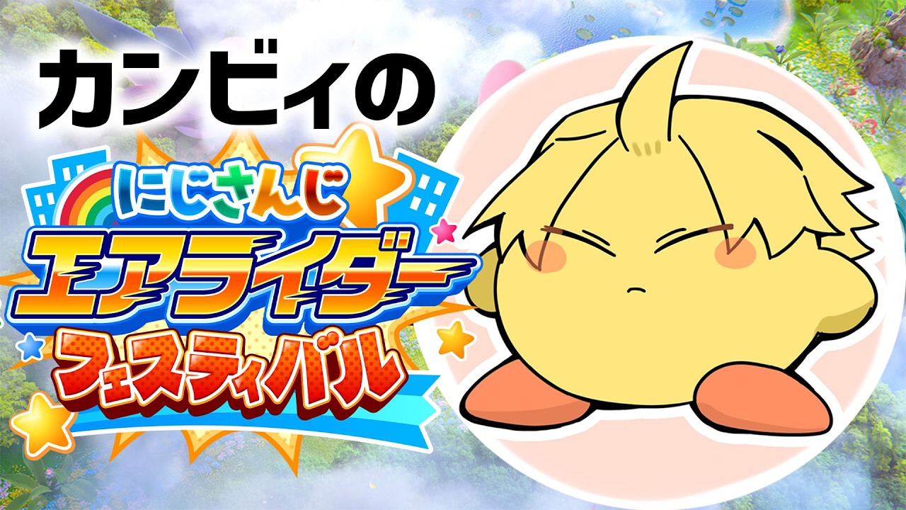 【 #にじエアライダーフェス 】 準決勝Dグループ！マホロア砲を喰らえッッッ！！！！ 【 カービィのエアライダー / 神田笑一 / にじさんじ 】