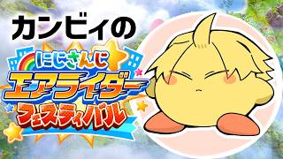 【 #にじエアライダーフェス 】 準決勝Dグループ！マホロア砲を喰らえッッッ！！！！ 【 カービィのエアライダー / 神田笑一 / にじさんじ 】
