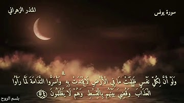 صوت يريح القلوب تلاوة الشيخ القارئ المنذر الزهراني