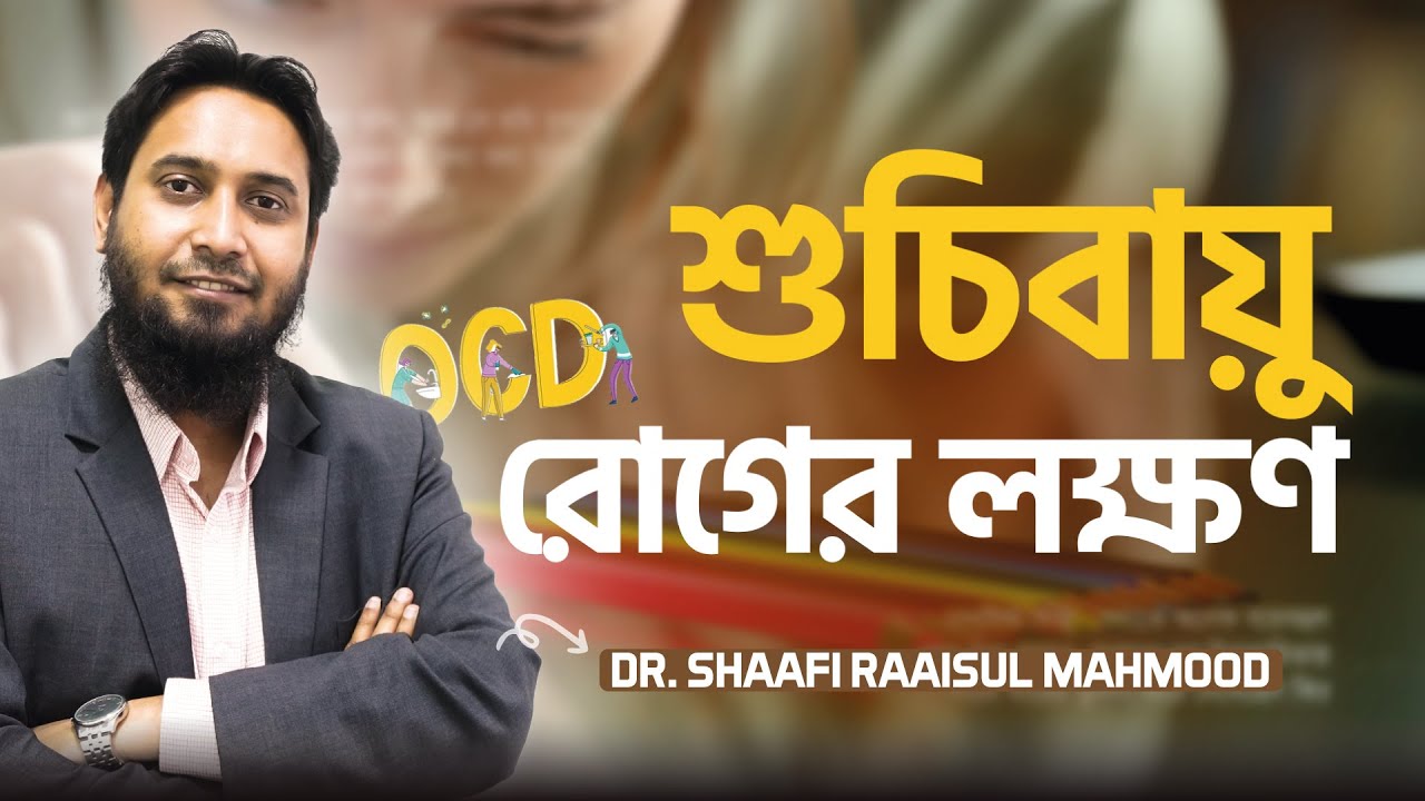 শুচিবাই বা শুচিবায়ু রোগের লক্ষণ : Dr. Shaafi Raaisul | LifeSpring