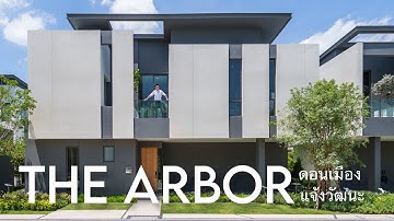 เล่าเรื่องบ้าน EP84 : บ้านเดี่ยว Modern ที่ซ่อนความส่วนตัวไว้ภายใน The Arbor ดอนเมือง-แจ้งวัฒนะ