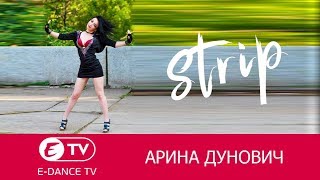 Стрип-пластика | Арина Дунович | Студия танцев E-DANCE