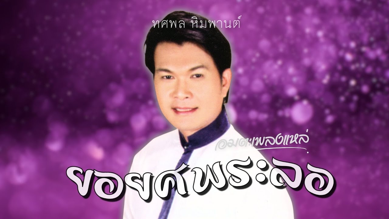 ลูกทุ่งแท้ๆ | ยอยศพระลอ | ทศพล หิมพานต์