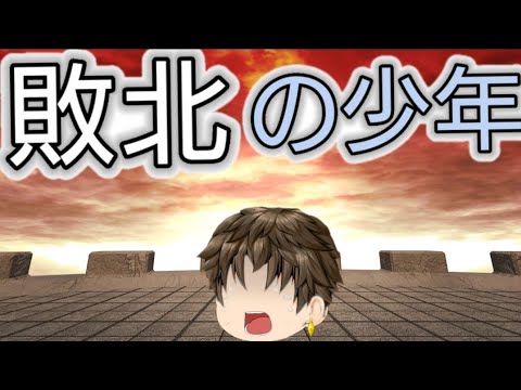 初pvです!　〜敗北の少年〜
