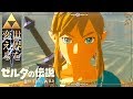 【世界を変えるゼルダの伝説】-ブレス オブ ザ ワイルド- 実況プレイ part56