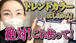 【コレストン新色】 ホワイトコレクション ホワイトベージュ徹底解説！＜ウエラ＞＜ハイライトカラー＞＜トレンドカラー＞