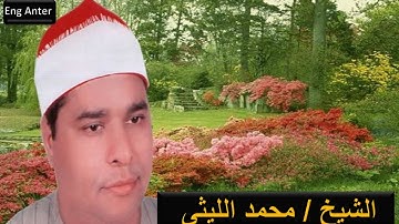 من روائع الشيخ محمد الليثى وما تيسر من سورة الانفطار والعلق وقصار السور