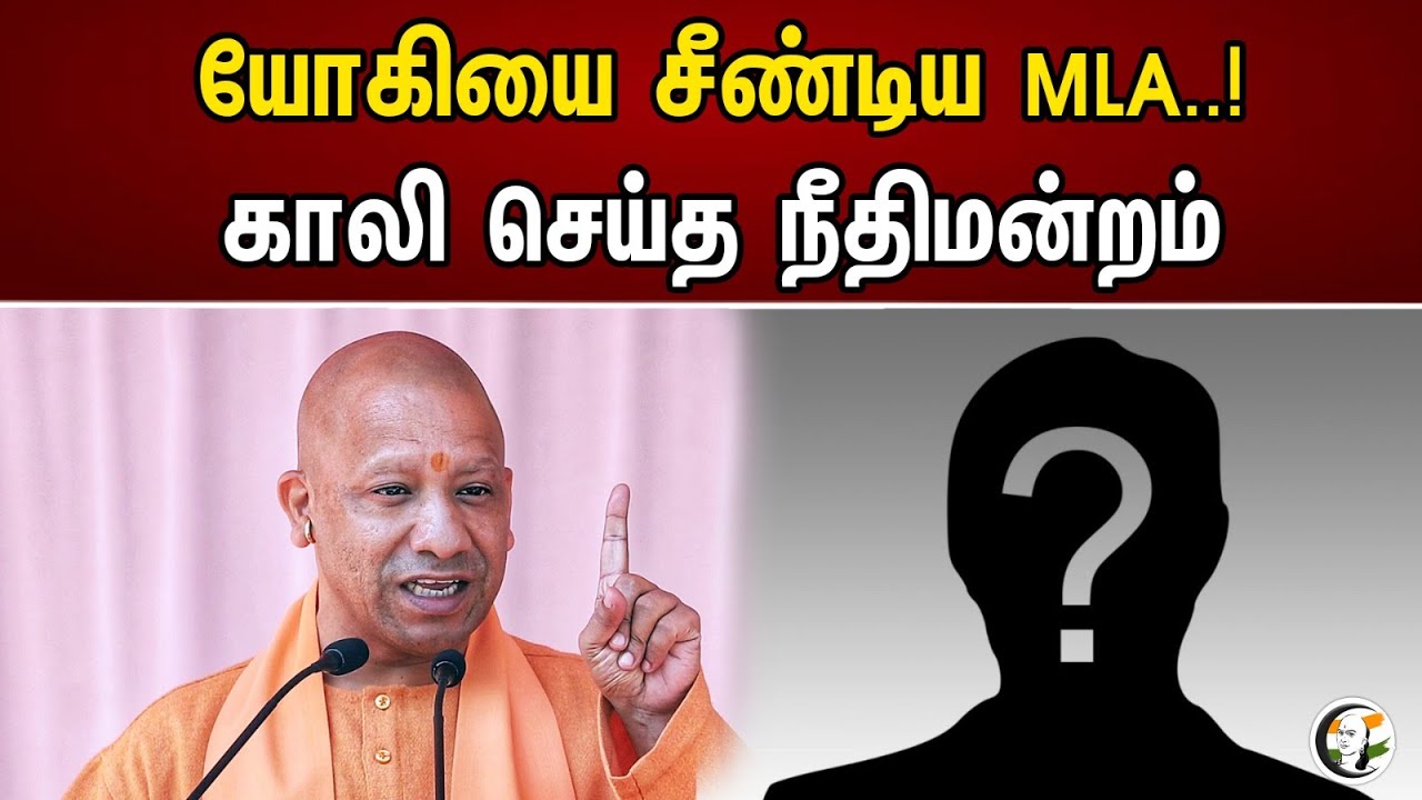 யோகியை சீண்டிய MLA..! காலி செய்த நீதிமன்றம் | MLA who scolded Yogi..! | Yogi | Up