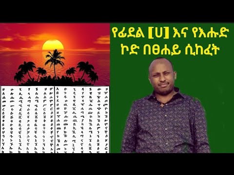 የፊደል [ሀ] እና የእሑድ ኮድ ሲፈታ [ፀሐይ]