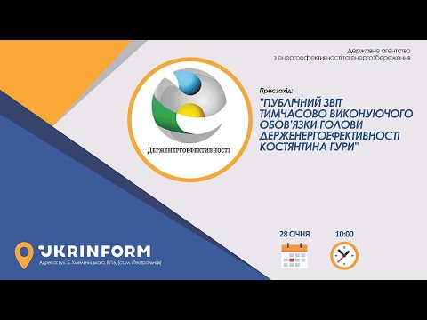 Публічний звіт тимчасово виконуючого обов’язки  голови Держенергоефективності Костянтина Гури