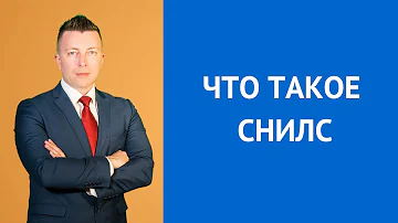 Что такое СНИЛС в Беларуси