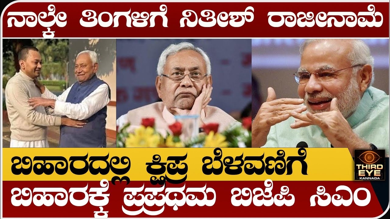ನಾಲ್ಕೇ ತಿಂಗಳಿಗೆ ಸಿಎಂ ಸ್ಥಾನಕ್ಕೆ ನಿತೀಶ್ ಕುಮಾರ್ ರಾಜೀನಾಮೆ- ಅಂತಹದ್ದೇನಾಯ್ತು- Nitish kumar resigned news
