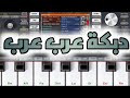 اسمع العرب دبكة عرب عرب عزف على اورغ الموبايل اسمع العرب دبكة عرب عرب عزف على اورغ الموبايل