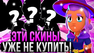 А ТЫ УСПЕЛ КУПИТЬ ЭТИ СКИНЫ В БРАВЛ СТАРС?! 😱Скины Которые Больше не Купить в Brawl Stars