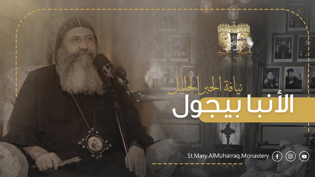 بودكاست دير المُحرق🎙 | حلقة 1 | نيافة الأنبا بيجول أسقف ورئيس دير السيدة العذراء المُحرق العامر