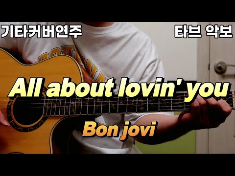 All about lovin' you (전주 간주 타브악보 가사포함 [2장으로 보면서 연주하기 편하게 채보되었습니다]) - bon jovi
