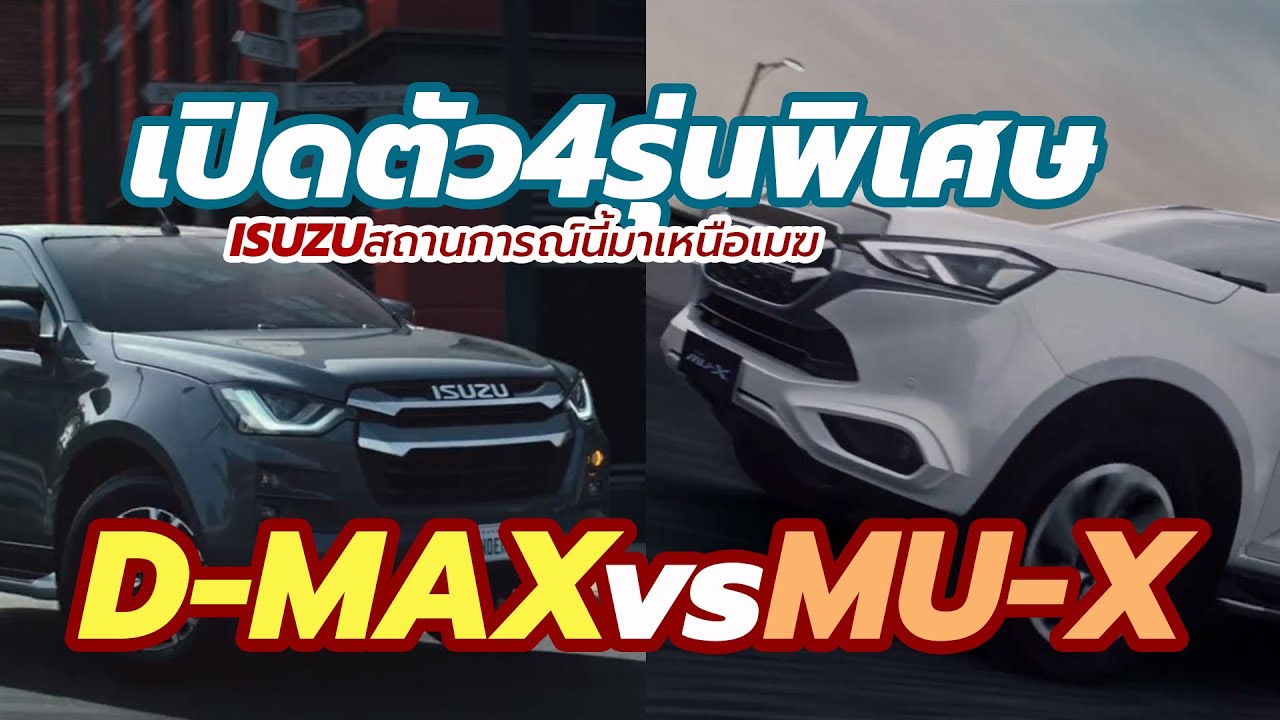 ใหม่ล่าสุด! เปิดตัว-ราคา Isuzu D-MAX / MU-X 2022-2023 เพิ่มรุ่น Smart 4 รุ่นย่อย