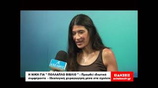 Η ΝΙΚΗ ΓΙΑ '' ΠΟΛΛΑΠΛΟ ΒΙΒΛΙΟ '' : Προωθεί ιδιωτικά συμφέροντα - Ιδεολογική χειραγώγηση στα σχολεία