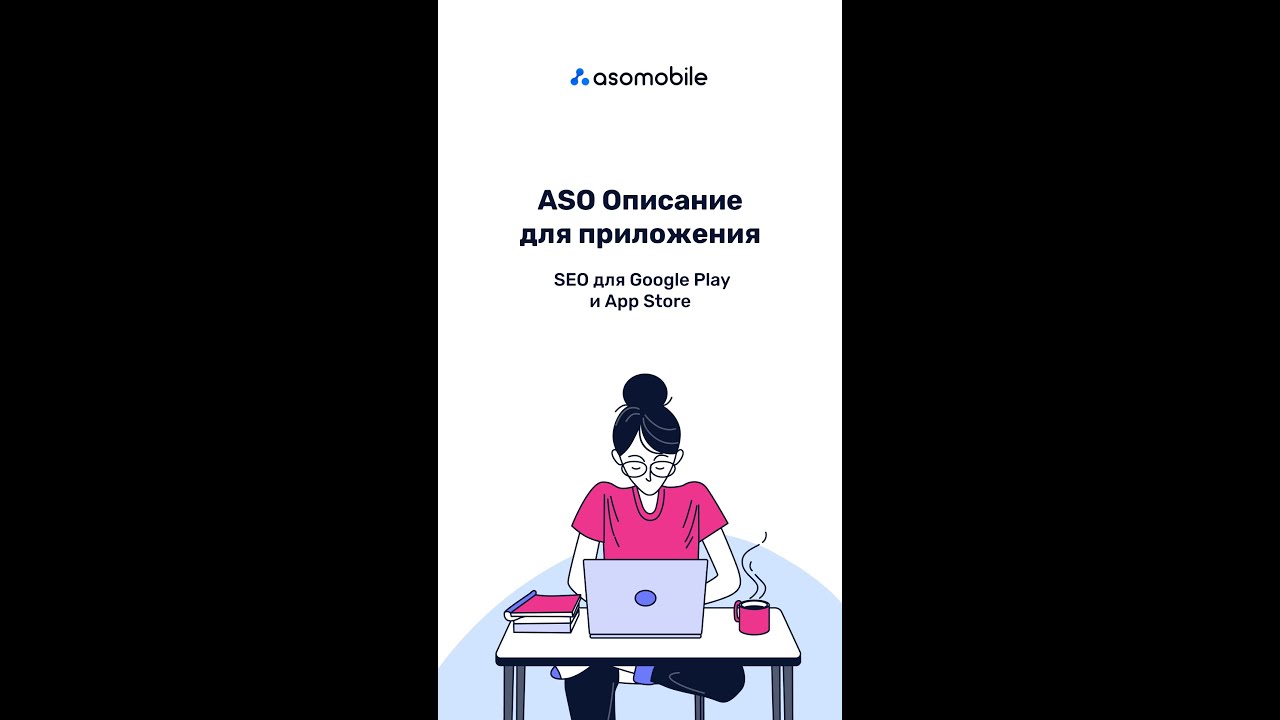 ASO Описание для приложения: SEO для Google Play и App Store
