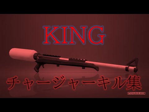 スプラチャージャーのみの超かっこいいスプラトゥーンキル集#35【KING】