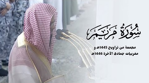 سورة مريم كاملة للشيخ محمد برهجي مجمعة من تراويح 1445هـ و مغربيات جمادى الآخرة 1446هـ