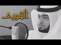 سورة الشورى للقارئ الشيخ أحمد النفيس 