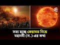 ইতোমধ্যে প্রকাশ পেয়েছে কেয়ামতের যে সব আলামত! | কেয়ামতের আলামত | Signs of Qiyamah | Channel 24