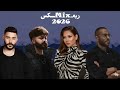 تامر عاشور X شيرين X مسلم X احمد كامل متحاسبنيش Remix 2026 MOOD 