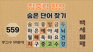 집중력 향상을 위한 숨은 단어 찾기 - 559편 | 숨은단어찾기 | 낱말퀴즈 | 뇌건강 뇌훈련 퀴즈 | 집중력강화 | 치매예방퀴즈 | Korean Hidden Word Quiz screenshot 5