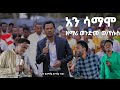 ዘማሪ ወንድሙ ወ/የሱስ #አን_ሳማሞ/ Ani Samamo hadiya mezmur