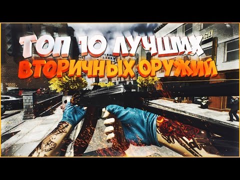 ТОП 10 ЛУЧШИХ ВТОРИЧНЫХ ОРУЖИЙ В PAYDAY 2 Оружие для ЖАЖДЫ СМЕРТИ 2 С