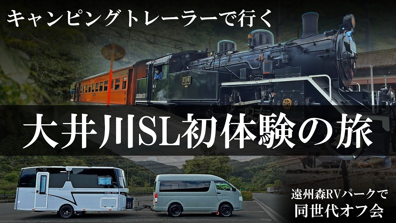 【ｷｬﾝﾋﾟﾝｸﾞﾄﾚｰﾗ】中国製キャンピングトレーラーで行く！大井川鉄道SL初体験の旅！遠州森RVパークでオフ会！