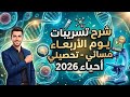 تسريبات تحصيلي الاربعاء مسائي 2026 mp3