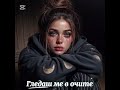 NEN MB STAR ГЛЕДАШ МЕ ВЪВ ОЧИТЕ BALADA