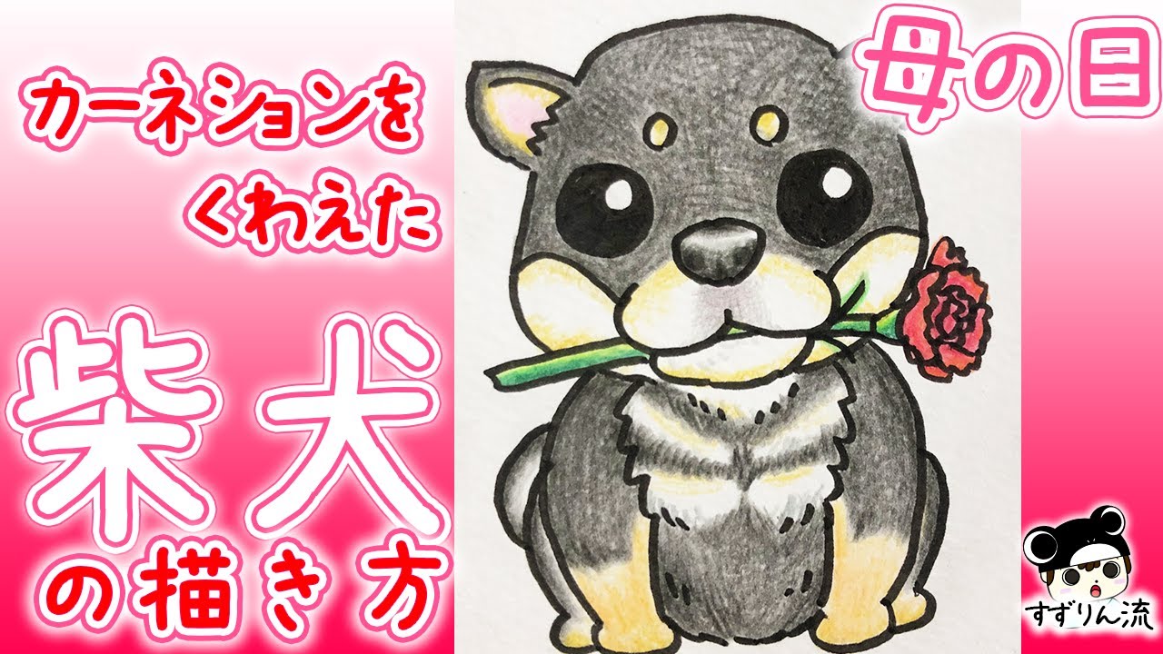 可愛い動物イラスト 可愛い柴犬の描き方 How To Draw Shiba Inu Youtube