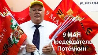 9 мая, флаги Победы от Флаг.ру.