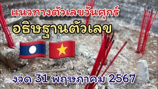 แนวทางตัวเลขประจำวันศุกร์ 🇱🇦🇻🇳 อธิษฐานตัวเลข 3 ตัว งวด 31 พฤษภาคม 2567