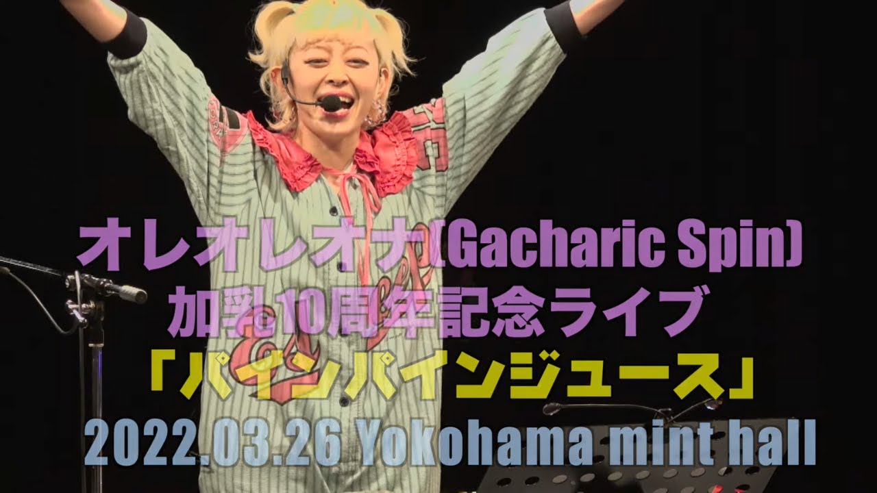 オレオレオナ - SOLO LIVE 