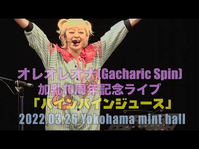 オレオレオナ - SOLO LIVE 