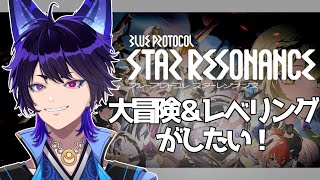 【スタレゾ】デイリーとシナリオ解放分は進めたい！あとできれば金武器/ブループロトコル：スターレゾナンス【五六ナハト/#vtuber 】