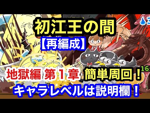 ゆるゲゲ 初江王の間 第1章 地獄編 再編成 ゆる〜いゲゲゲの鬼太郎妖怪ドタバタ大戦争 ランク8990 キャラレベルは説明欄 泰広王