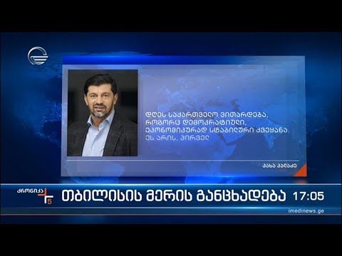 ქრონიკა 17:00 საათზე  - 21 აპრილი, 2023 წელი