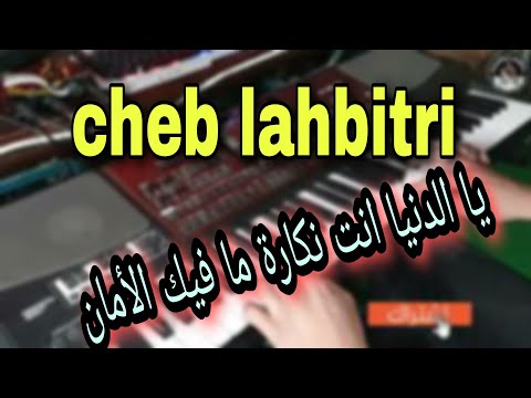 من أجمل أغاني الشاب الحبيطري يا الدنيا انت نكارة ما فيك الأمان موسيقى صامتة